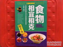 食物相宜相克隨手查 中國家庭保健不可不知的健康飲食規則
